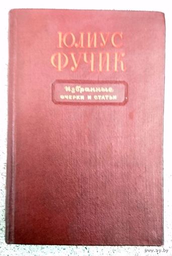 Юлиус Фучик Избранные очерки и статьи 1950