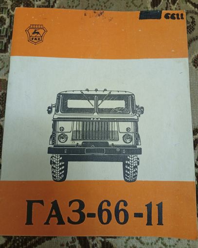 ГАЗ-66-11
