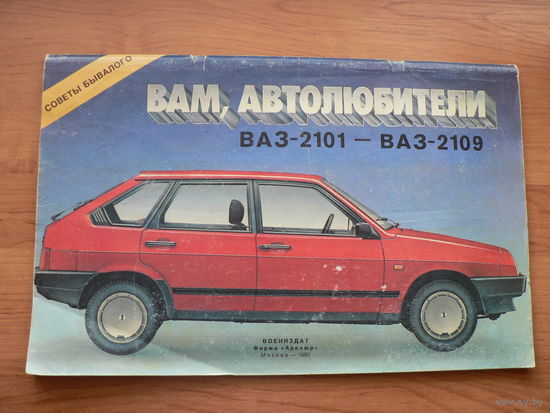 Альбом автолюбителя ВАЗ-2101-09