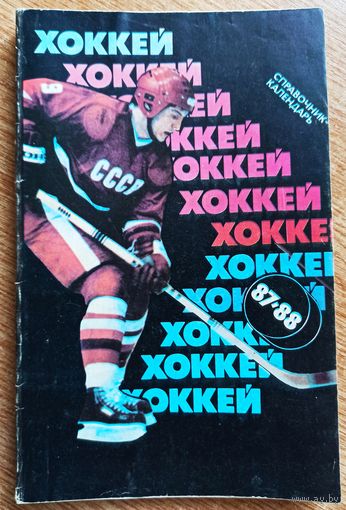 Календарь-справочник. Хоккей. 1987-88. Москва