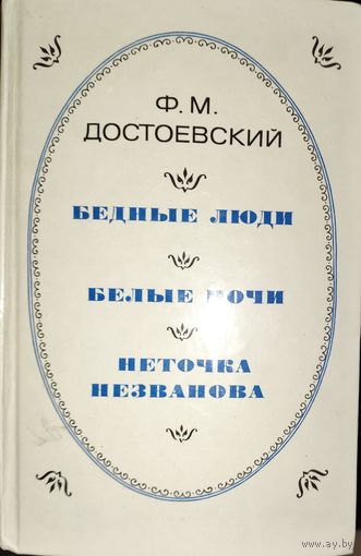 Бедные люди. Белые ночи. Неточка Незванова. Достоевский Ф.М.