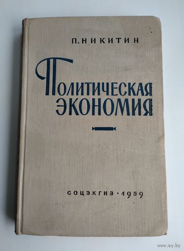 Никитин П. Политическая экономия (Соцэкгиз, 1959г.)