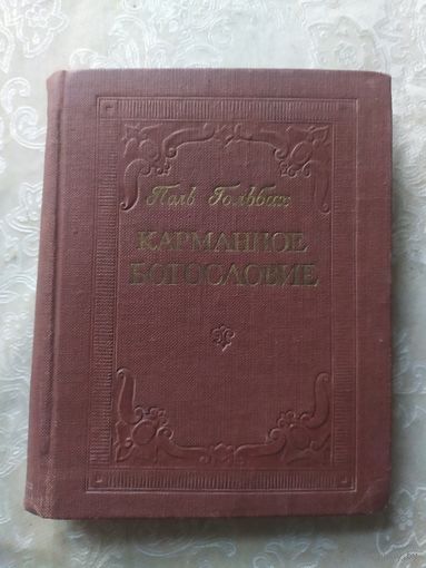 Карманное богословие. Поль Гольбах. 1959г\046