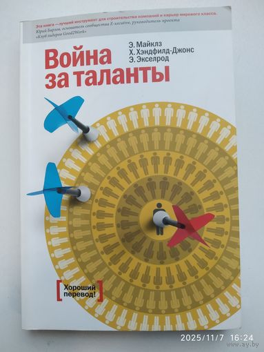 Война за таланты / Э. Майклз и другие.