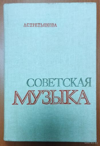 СОВЕТСКАЯ МУЗЫКА.  Очень интересная книга Третьяковой