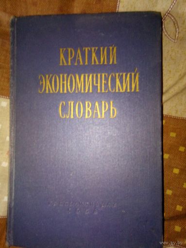 КРАТКИЙ ЭКОНОМИЧЕСКИЙ СЛОВАРЬ.МОСКВА 1958