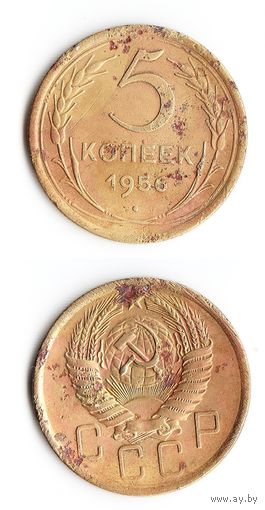 5 копеек СССР 1956 года