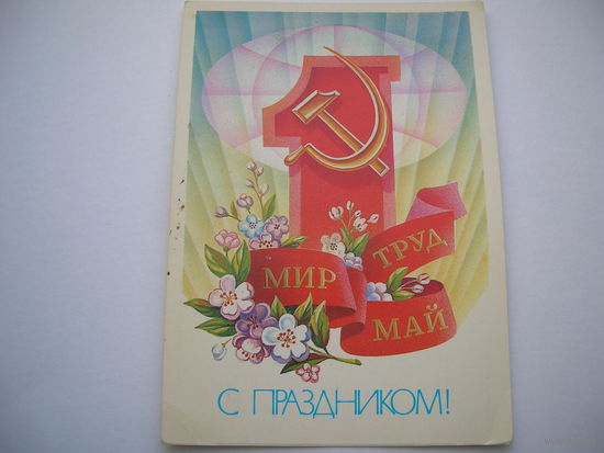 1 Мая 1983 год художник Щедрин А. Чистая