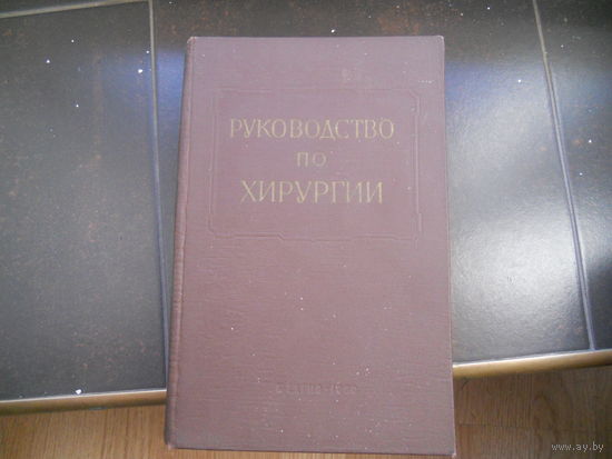 Руководство по хирургии. Хирургия верхней конечности Том 11