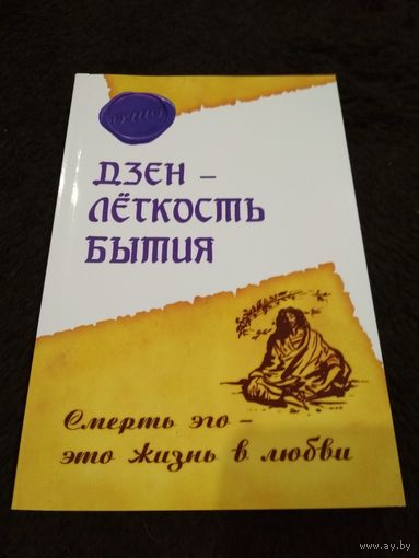 "Дзэн - лёгкость бытия. Смерть эго - это жизнь в любви" Подробнее: https://www.labirint.ru/books/588178/