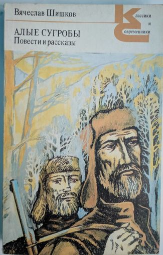 Алые сугробы. Повести и рассказы. Вячеслав Шишков.   Классики и современники. Художественная литература. 1990. 512 стр.