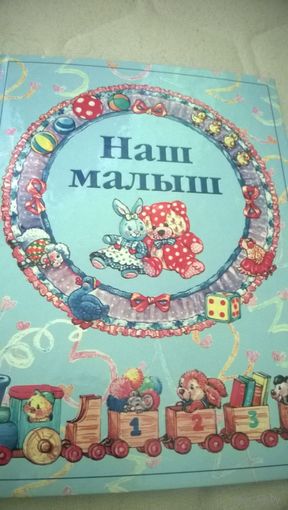 Красочный, памятный фотоальбом - книга от 0 до 5 лет