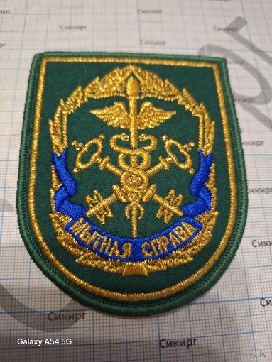 Шеврон МЫТНАЯ СПРАВА (Таможенное дело)