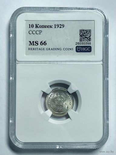 10 копеек 1929 MS 66 СССР серебро