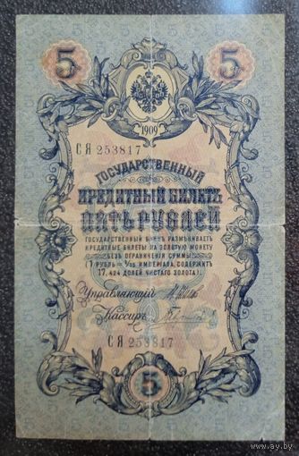 5 рублей РИ 1909 г. Шипов - Гаврилов