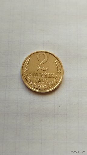 2 копейки 1980 г. СССР.
