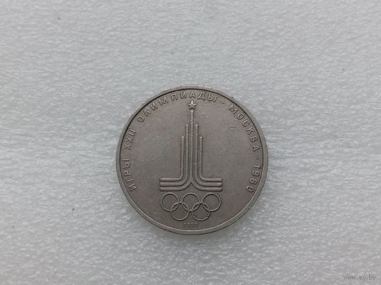 1 рубль СССР