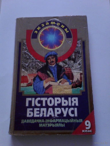 История Белорусии,экзамены.9кл.