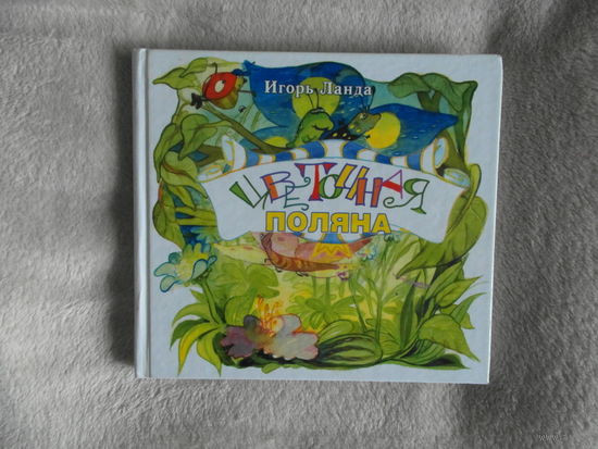 Ланда Игорь. Цветочная поляна. Сказка для детей. 2004 г.