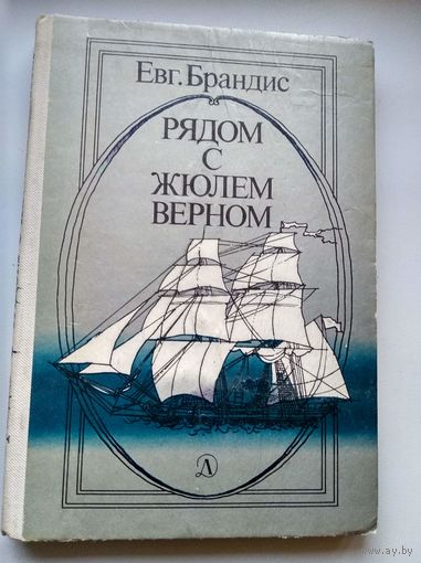 Евг. Брандис  Рядом с Жюлем Верном