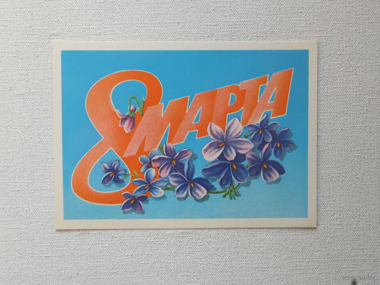 Скрябин 8 марта 1983  10х15  см