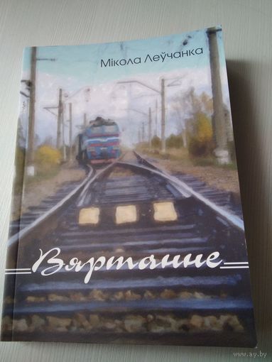 Вяртанне. Вершы, гумарэскi, успамiны. /6