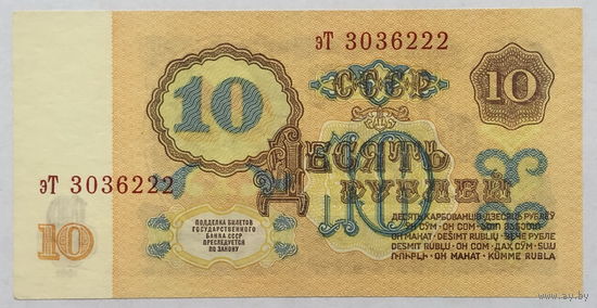 10 рублей 1961 серия эТ