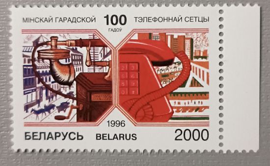 100 лет Минской городской телефонной сети, 1996. Беларусь