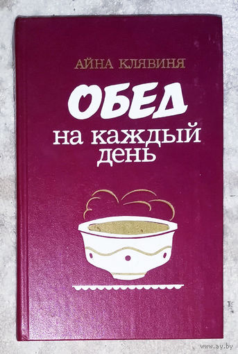 Айна Клявиня Обед на каждый день.