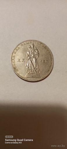 1 рубль 1965, 20 лет победы над Германией, не чисчена, состояние (3).
