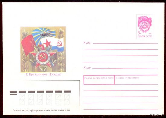 СССР 1991 С праздником Победы Любезнов флаги орден / 05.11.90/