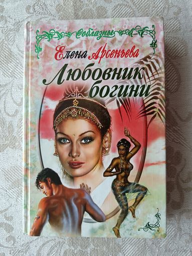 Книга Любовник богини (3611)