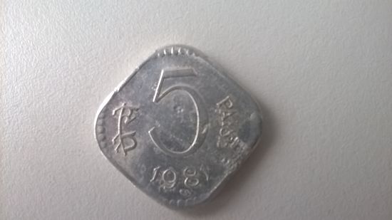 5 пайс 1981 индия