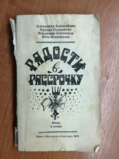 А.Алексейчик, Э.Евдокимов, В.Земченков, О.Новожилов "Радости в рассрочку"