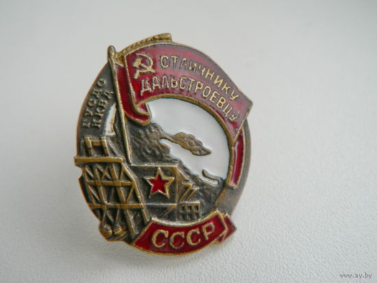 Отличнику дальстроевцу  (НКВД)