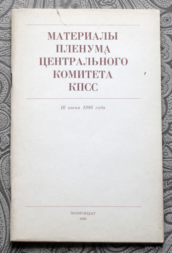 Материалы пленума ЦК КПСС 19 июня 1986 г.