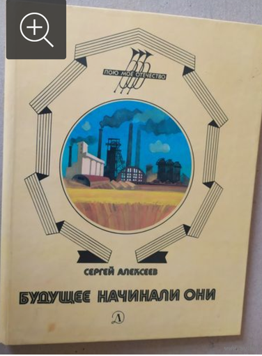 Будущее начинали они. Детская литература 1987 год. Большой формат