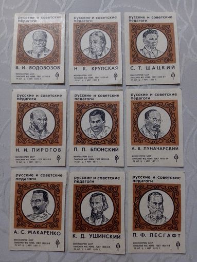 Спичечные этикетки ф.Пинск. Русские и советские педагоги.1971 год