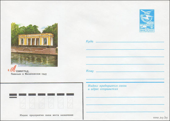 Художественный маркированный конверт СССР N 84-36 (06.02.1984) г. Ленинград. Павильон в Михайловском саду