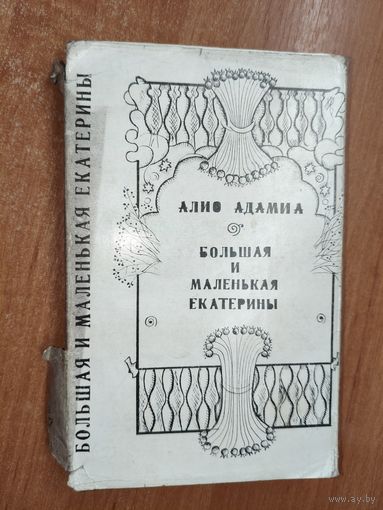Алио Адамиа "Большая и маленькая Екатерины"