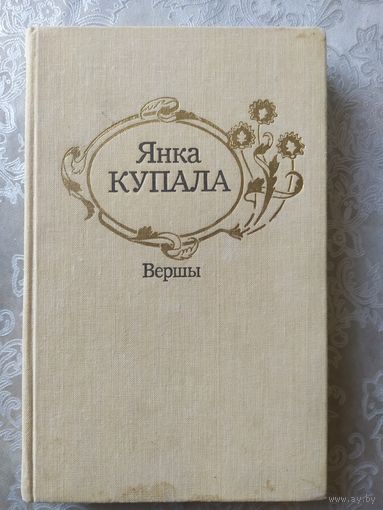 Янка Купала Вершы\037