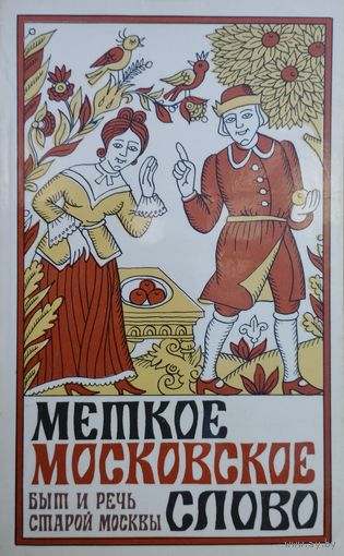 Меткое московское слово