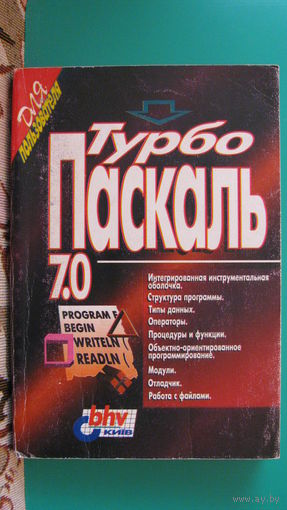 "Турбо паскаль 7.0", 1997г.