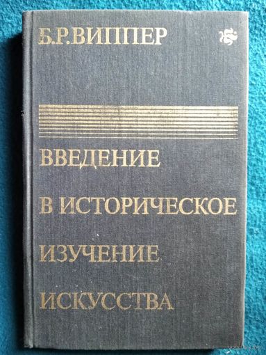 Б.Р. Виппер  Введение в историческое изучение искусства