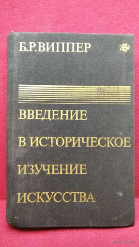 Б.Р. Виппер  Введение в историческое изучение искусства