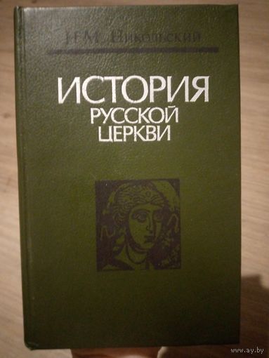 История русской церкви. Н.М.Никольский. Мн.: Беларусь, 1990 г.