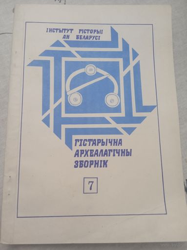 ГАЗ #7 гистарычна археалагичны зборник