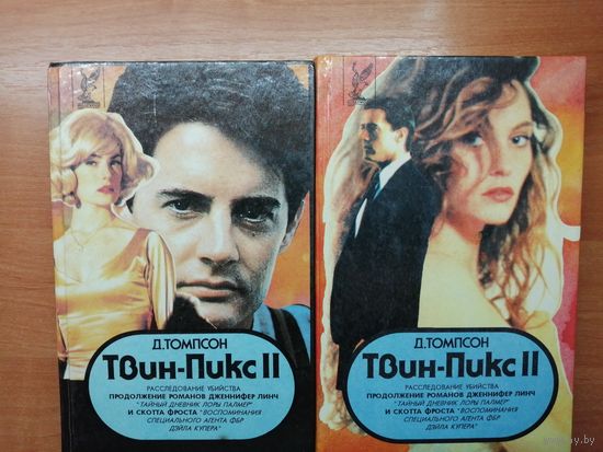 Джон Томпсон "Твин-Пикс 2"  2 тома