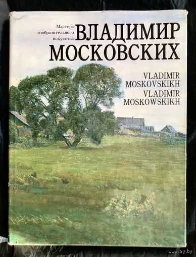 В.Московских. Альбом