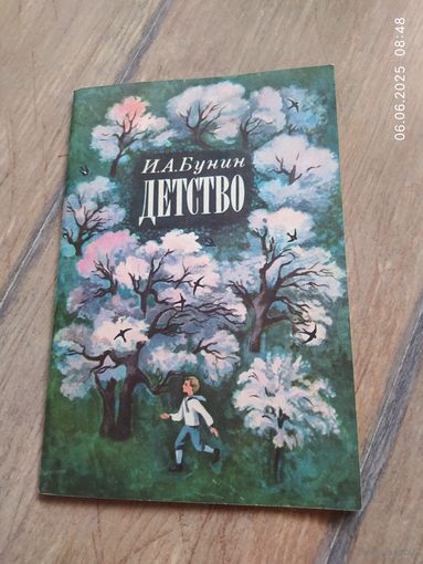 И. А. Бунин. Детство